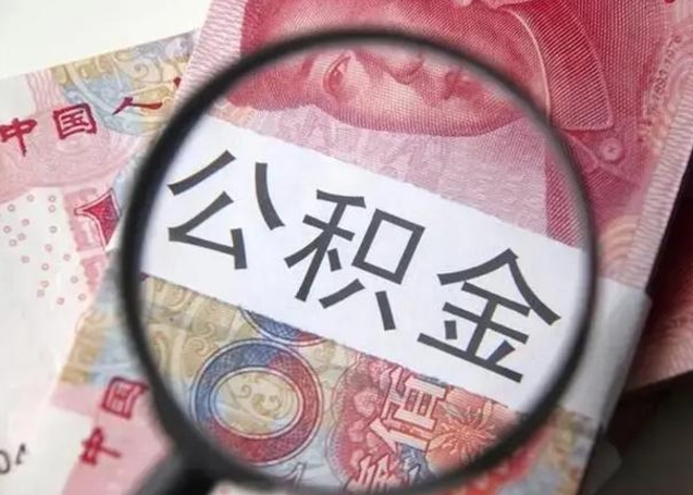 三亚个人公积金提出资料（2020个人公积金提取流程）